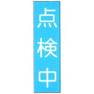マグネット標識　（MG板）　「点検中」　縦　サイズ：250×80mm【防災用品/標識】