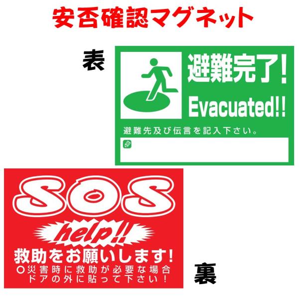 安否確認マグネット　MG-R　安否通知　SOS救助確認　避難完了確認　安否確認カード