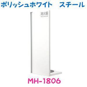 消火器収納ケース　MH-1806　スチール　ポリッシュホワイト　スタンド型　満点商会製品　消火器設置台　消火器ケース｜minakami119