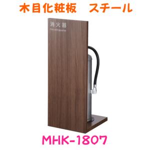 消火器収納ケース　MHK-1807　スチール 木目調化粧板　据置型　スタンド型　満点商会製品　消火器設置台　消火器ケース｜minakami119