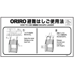 ORIRO専用表示板 避難はしご表示板 miniSOS使用法ナス(2) mini-2（B