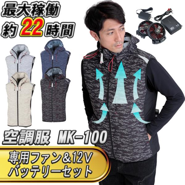 MHAK 空調風神服 フード付き ベスト MK-100 春夏用 専用ファン＆12Vバッテリーセット ...