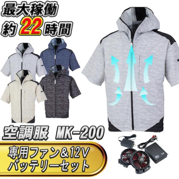 MHAK 空調風神服 フード付き 半袖ブルゾン MK-200 春夏用 専用ファン＆12Vバッテリーセ...
