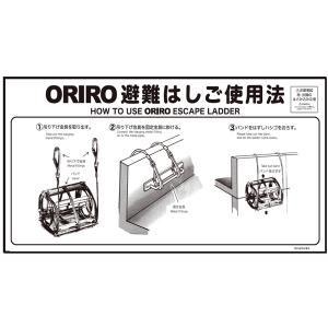 ORIRO専用表示板 避難はしご表示板 miniSOS使用法ナス(2) mini-2（B