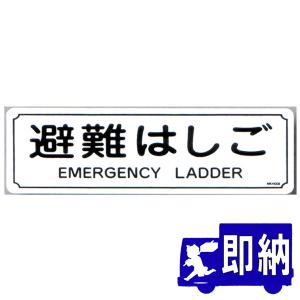 避難はしご表示板　「避難はしご」 サイズ：360×120mm