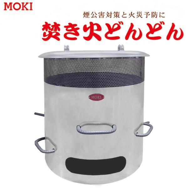 焚き火どんどん　MP350　煙郊外対策　火災予防　モキ製作所製【避難生活用品】