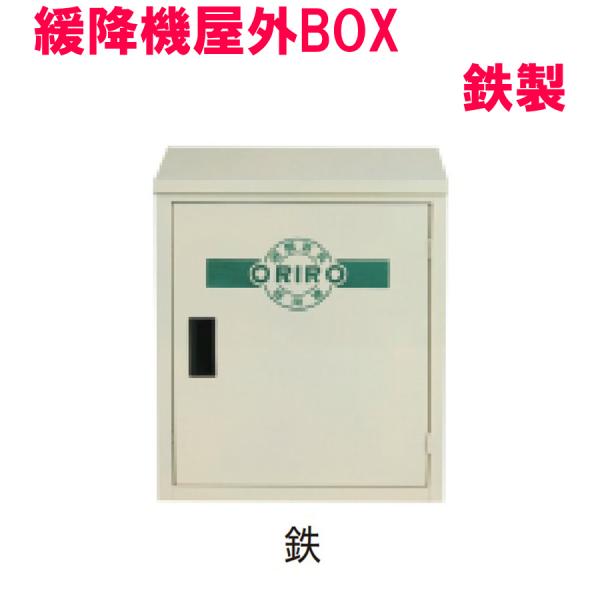 ORIRO　本機屋外BOX（鉄製）　オリロー緩降機用【避難器具/緩降機用BOX/ORIRO】