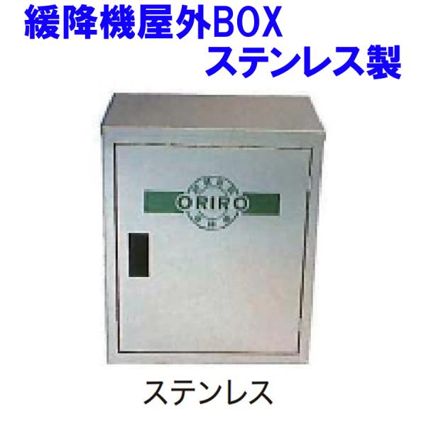 ORIRO　本機屋外BOX（ステンレス）　オリロー緩降機用【避難器具/緩降機用BOX/ORIRO】