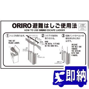 オリロー 折りたたみ式避難はしご 自在フック用 使用法表示板 MKH-001