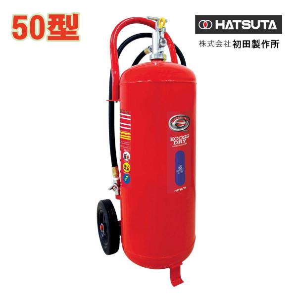 蓄圧式粉末消火器　50型　20kg　PEP-50　ストップ付　リサイクルシール別途　初田製作所製　消...