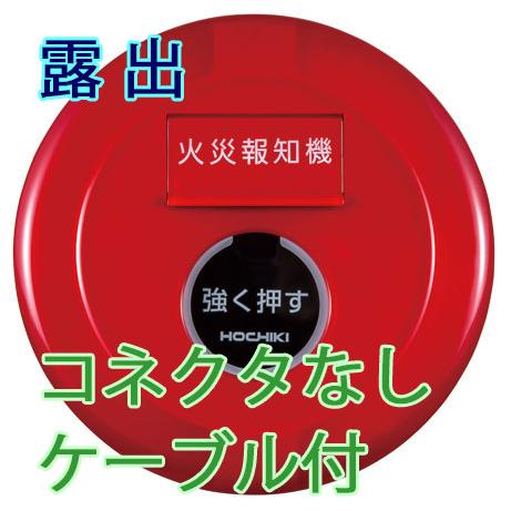 P型2級発信機　屋外型　露出型　コネクタ無ケーブル付【PPH-2ARW】ホーチキ製　自動火災報知設備