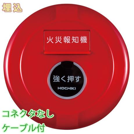 P型2級発信機　屋外型　埋込型　コネクタ無ケーブル付【PPH-2AUW】ホーチキ製　自動火災報知設備