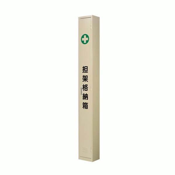 担架格納箱　二ツ折用　スチール製 【避難・搬送用具】