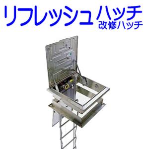 改修ハッチ（リフレッシュハッチ）【避難器具/避難ハッチ/ORIRO】