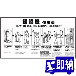 【AM注文確定で即日出荷！】ORIRO専用表示板　緩降機S-B使用法　S-B（A-16）「緩降機使用法」600×300mm　オリロー【避難はしご　標識・表示板】