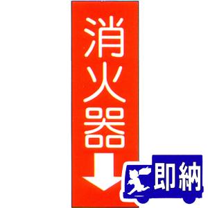 消火器銘板　「消火器↓」　縦　サイズ：240×80mm　厚さ：0.5mm