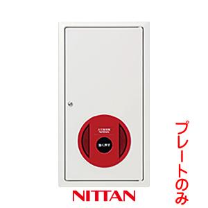 使用済みニューモ空容器&空箱12本セット NITTAN 機器収容箱 P型2級 セットプレート 屋外型 リニューアル