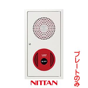 NITTAN 金台 P型2級受信機（蓄積式） ニッタン製【自動火報報知設備