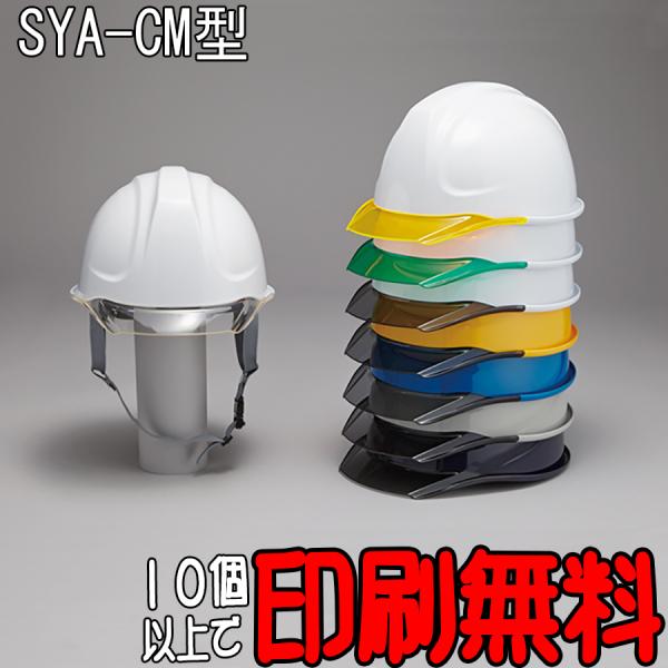 ヘルメットSYA-CM型　エアロメッシュ　暑さ対策　熱中症対策　防災　工事用ヘルメット