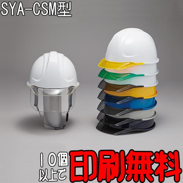 ヘルメットSYA-CSM型　フェイスシールド付　エアロメッシュ　暑さ対策　熱中症対策　防災　工事用ヘ...