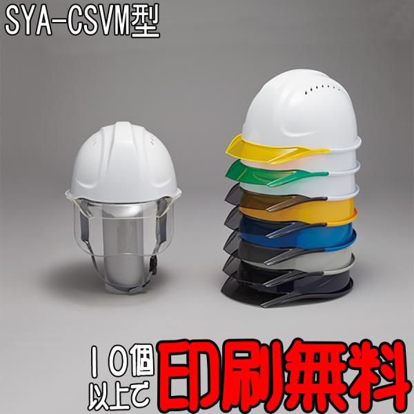 ヘルメットSYA-CSVM型　フェイスシールド付　エアロメッシュ　暑さ対策　熱中症対策　防災　工事用...