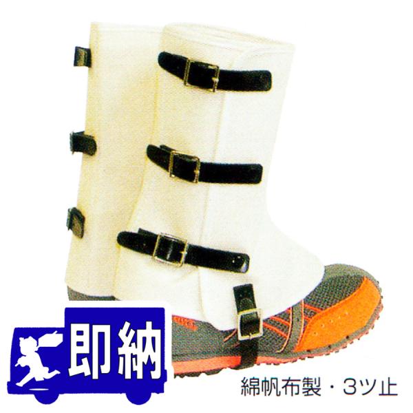 【AM注文確定で即日出荷！】脚絆 【消防団/ポンプ操法】
