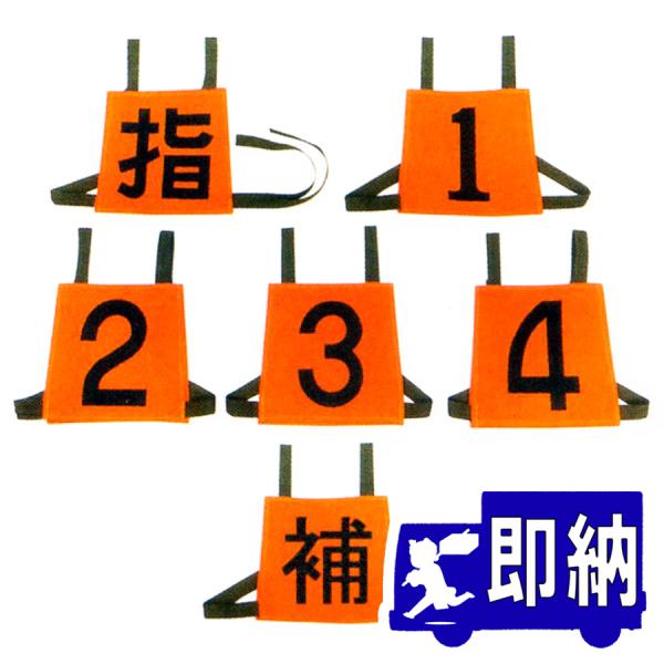 【AM注文確定で即日出荷！】ゼッケン　「指・１・２・３・４・補」　６枚組【消防団/ポンプ操法】