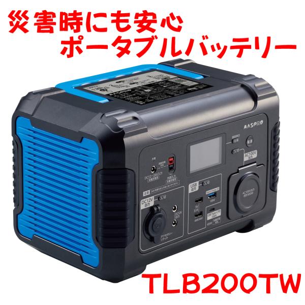 ポータブルバッテリー　TLB200TW-BL　容量730Wh 出力500W マスプロ電工製