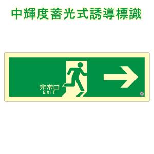 中輝度蓄光式誘導方向標識　「非常口→」　避難口誘導標識　両面テープ付き 硬質蓄光塩ビ板　サイズ：120×360×1.4mm【表示板/消防標識/中輝度避難口】
