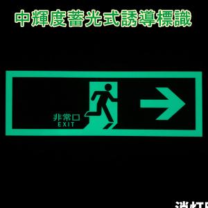 中輝度蓄光式誘導方向標識 「非常口→」 避難口...の詳細画像1