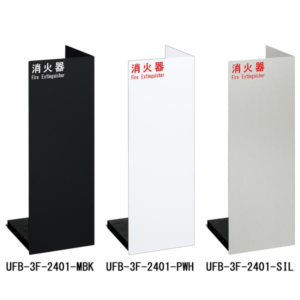 消火器収納ケース　UFB-3F-2401　スチール　ホワイト　シルバー　ブラック　据置型　スタンド型...
