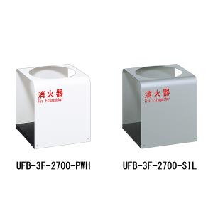 消火器収納ケース　UFB-3F-2700　スチール　ホワイト　シルバー　据置型　スタンド型　ユニオン製　消火器設置台　ケース