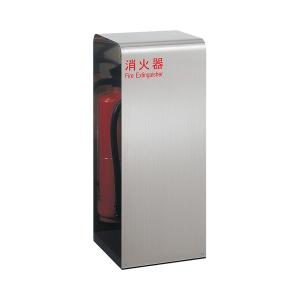 消火器収納ケース UFB-3S-2760-HLN ステンレス ヘアライン シルバー