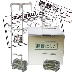 ORIRO　オリロー　ワイヤーロープ式避難はしご　1号　金属製　ステンレスBOXセット　表示板付　全長約4m　【避難器具/避難はしご/梯子】｜minakami119