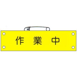 腕章 「現場監督」 サイズ：90×380mm 安全ピン、ヒモ付 【腕章/防災