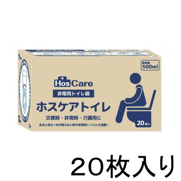 非常用トイレ袋　ホスケアトイレ　20枚入り　シエラ　（スタンダードタイプ）