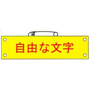 腕章　黄色　１色印刷　ビニールレザー　サイズ：90×370mm　安全ピン付 【腕章/防災用品】｜minakami119