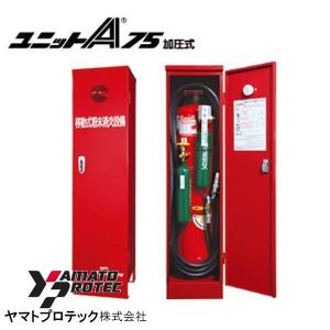 ユニットA75CH用 BOXのみ ヤマトプロテック製【移動式粉末消火