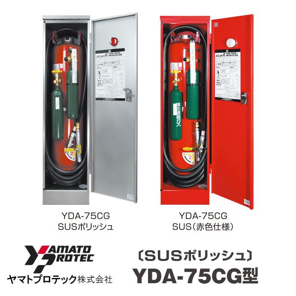 ユニットA75　移動式粉末消火設備　ステンレス製　YDA-75CG　リサイクルシール別途　ヤマトプロ...