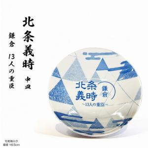 北条義時 中皿 16.5cm T2000000095103 和食器 戦国武将グッズ 歴史グッズ 武将グッズ 取り皿 銘々皿 美濃焼 陶器皿 和風食器 化粧箱付き ギフト 爆買