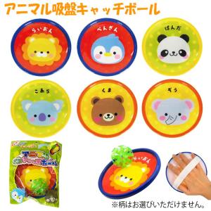 ランダム商品 | アニマル吸盤キャッチボール T4510133286760 スポーツ 景品 玩具 プレゼント 子供会 卓球 テニス ビンゴ ゲーム お祭り 屋台 幼稚園 爆買