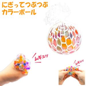 にぎってつぶつぶカラーボール T4510133288641 景品 玩具 プレゼント 子供会 ビンゴ ゲーム お祭り 屋台 幼稚園 夏祭り 縁日 イベント まとめ 景品販売 爆買