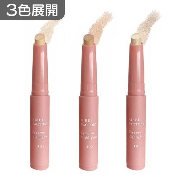 3色展開｜ キレイファクトリー アイブロウハイライター 01ヘルシーライト/02ナチュラルベージュ/...