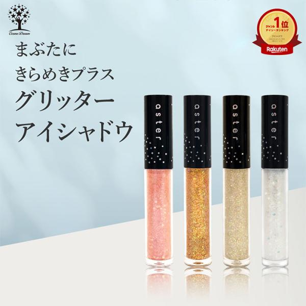 【4色展開】グリッター アイシャドウ ブラシタイプ ラメ シャドウ 目元 メイク アイメイク キラキ...