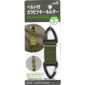 ベルト付カラビナ キーホルダー T-458032...の商品画像