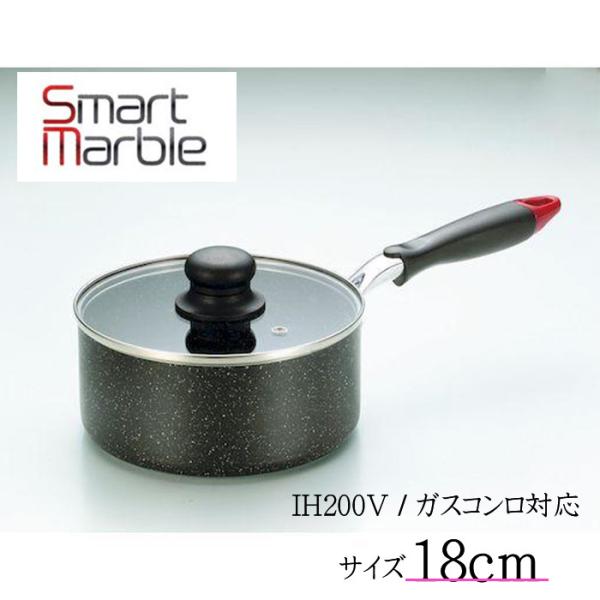 SMP-18　スマートマーブル　片手　鍋　18cm　T4900634003247