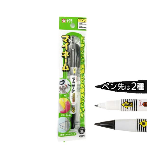サクラ マイネームツイン 1本入り T4901881243004　油性ペン ネームペン サインペン ...