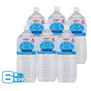 【ケース販売】ピジョン赤ちゃんのピュアウォーター2000ml×6本セット T4902508035996 赤ちゃん用 ベビーウォーター ミルク用 調乳用 離乳食 硬度0 水
