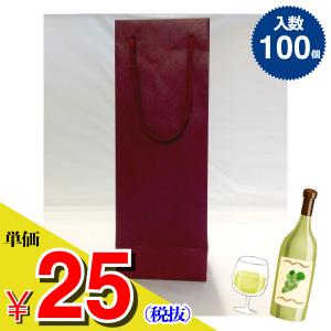 ワインバッグ　手提げ紙袋 ワイン用（エンジ）　箱/ケース売　100入　単価25円（税抜）