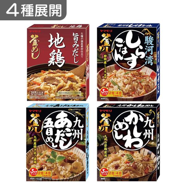 選べる4種｜ ヤマモリ 釜めしの素 3合用 地鶏/かしわめし/あごだし五目めし/しらすごはん　炊き込...